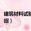 建筑材料試驗(yàn)指導(dǎo)（關(guān)于建筑材料試驗(yàn)指導(dǎo)介紹）