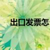 出口發(fā)票怎么開（出口發(fā)票的開出方法）