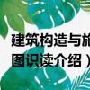 建筑構(gòu)造與施工圖識讀（關(guān)于建筑構(gòu)造與施工圖識讀介紹）