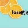 lose的過去式（lose是什么意思）