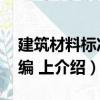 建筑材料標準匯編 上（關(guān)于建筑材料標準匯編 上介紹）