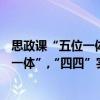 思政課“五位一體”,“四四”實踐教學(xué)（關(guān)于思政課“五位一體”,“四四”實踐教學(xué)介紹）