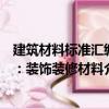 建筑材料標(biāo)準(zhǔn)匯編：裝飾裝修材料（關(guān)于建筑材料標(biāo)準(zhǔn)匯編：裝飾裝修材料介紹）