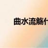 曲水流觴什么意思（曲水流觴的含義）