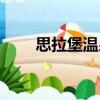思拉堡溫泉（關(guān)于思拉堡溫泉介紹）