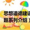 思想道德建設(shè)百題系列（關(guān)于思想道德建設(shè)百題系列介紹）