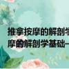 推拿按摩的解剖學(xué)基礎(chǔ)——肌骨觸診與扳機(jī)點(diǎn)（關(guān)于推拿按摩的解剖學(xué)基礎(chǔ)——肌骨觸診與扳機(jī)點(diǎn)簡(jiǎn)介）
