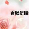 香腸是曬干還是陰干（香腸怎么曬）