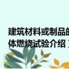 建筑材料或制品的單體燃燒試驗(yàn)（關(guān)于建筑材料或制品的單體燃燒試驗(yàn)介紹）