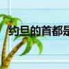 約旦的首都是哪個城市（約旦的首都介紹）