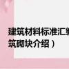 建筑材料標(biāo)準(zhǔn)匯編：建筑砌塊（關(guān)于建筑材料標(biāo)準(zhǔn)匯編：建筑砌塊介紹）