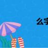 么字組詞（么如何組詞）