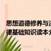 思想道德修養(yǎng)與法律基礎(chǔ)知識讀本（關(guān)于思想道德修養(yǎng)與法律基礎(chǔ)知識讀本介紹）
