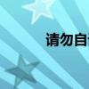請勿自誤的意思（解釋及拓展）