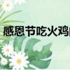感恩節(jié)吃火雞的寓意（為什么感恩節(jié)吃火雞）