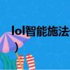 lol智能施法什么意思（lol智能施法怎么操作）