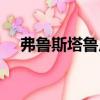 弗魯斯塔魯皮（關(guān)于弗魯斯塔魯皮介紹）