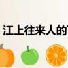 江上往來人的下一句（下一句是但愛鱸魚美）