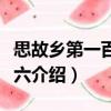 思故鄉(xiāng)第一百五十六（關(guān)于思故鄉(xiāng)第一百五十六介紹）