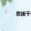 思接千載（關(guān)于思接千載介紹）