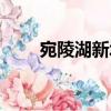 宛陵湖新城（關(guān)于宛陵湖新城介紹）