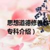 思想道德修養(yǎng)教學(xué)大綱 ?？疲P(guān)于思想道德修養(yǎng)教學(xué)大綱 ?？平榻B）