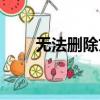 無法刪除文件怎么辦（怎么解決呢）