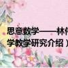 思意數(shù)學——林偉數(shù)學教學研究（關于思意數(shù)學——林偉數(shù)學教學研究介紹）