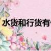 水貨和行貨有什么不同（水貨和行貨的區(qū)別）