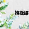 推挽結(jié)構(gòu)（關(guān)于推挽結(jié)構(gòu)簡介）