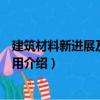 建筑材料新進(jìn)展及工程應(yīng)用（關(guān)于建筑材料新進(jìn)展及工程應(yīng)用介紹）