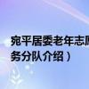 宛平居委老年志愿者服務(wù)分隊（關(guān)于宛平居委老年志愿者服務(wù)分隊介紹）