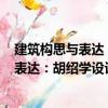 建筑構(gòu)思與表達(dá)：胡紹學(xué)設(shè)計(jì)草圖200例（關(guān)于建筑構(gòu)思與表達(dá)：胡紹學(xué)設(shè)計(jì)草圖200例介紹）