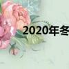 2020年冬至是幾月幾號(hào)（冬至介紹）