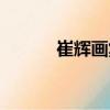 崔輝畫集（關(guān)于崔輝畫集簡介）