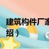 建筑構(gòu)件廠家屬院（關(guān)于建筑構(gòu)件廠家屬院介紹）