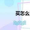 買怎么讀（買的讀音以及解釋）