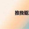 推挽驅(qū)動（關(guān)于推挽驅(qū)動簡介）