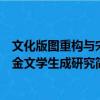 文化版圖重構(gòu)與宋金文學(xué)生成研究（關(guān)于文化版圖重構(gòu)與宋金文學(xué)生成研究簡介）