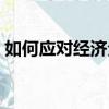 如何應對經(jīng)濟全球化（應對經(jīng)濟全球化策略）