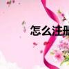 怎么注冊(cè)微博（注冊(cè)微博的方法）