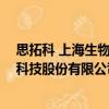 思拓科 上海生物科技股份有限公司（關(guān)于思拓科 上海生物科技股份有限公司介紹）