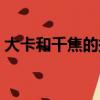 大卡和千焦的換算（大卡和千焦的換算方法）
