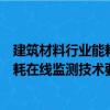 建筑材料行業(yè)能耗在線監(jiān)測技術(shù)要求（關(guān)于建筑材料行業(yè)能耗在線監(jiān)測技術(shù)要求介紹）