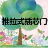 推拉式插芯門鎖（關于推拉式插芯門鎖簡介）