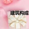 建筑構(gòu)成學(xué)（關(guān)于建筑構(gòu)成學(xué)介紹）