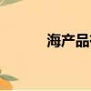 海產(chǎn)品有哪些（有哪些海產(chǎn)品）