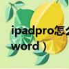 ipadpro怎么編輯word（ipadpro如何編輯word）