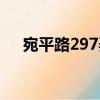 宛平路297弄（關(guān)于宛平路297弄介紹）