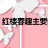 紅樓春趣主要內(nèi)容（紅樓春趣主要內(nèi)容總結(jié)）
